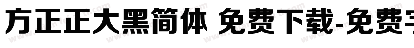 方正正大黑简体 免费下载字体转换